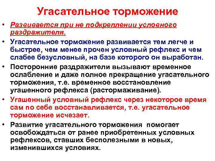 Угасательное торможение • Развивается при не подкреплении условного раздражителя. • Угасательное торможение развивается тем