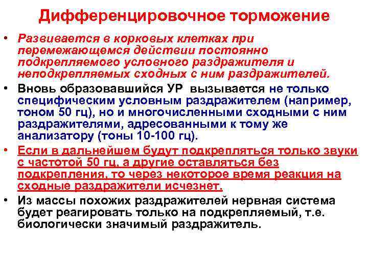 Дифференцировочное торможение • Развивается в корковых клетках при перемежающемся действии постоянно подкрепляемого условного раздражителя