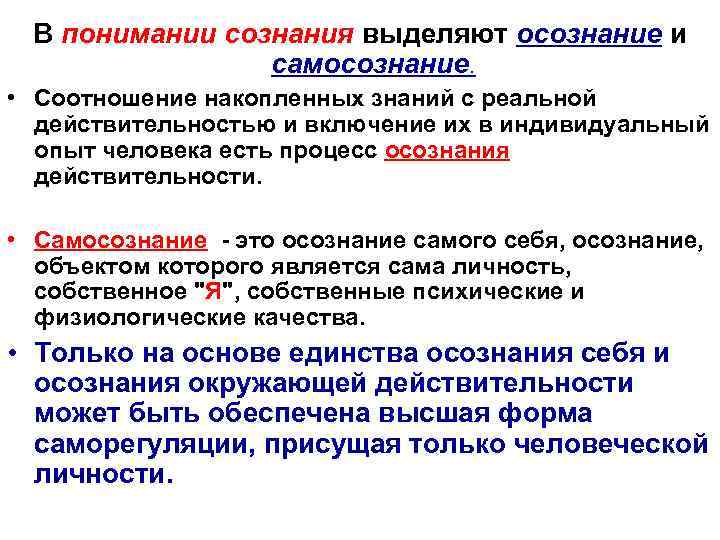 В понимании сознания выделяют осознание и самосознание. • Соотношение накопленных знаний с реальной действительностью