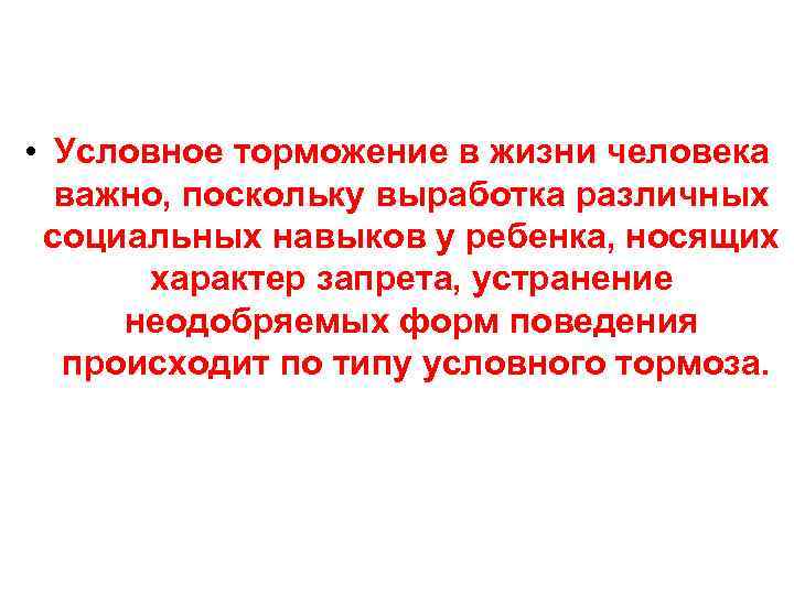  • Условное торможение в жизни человека важно, поскольку выработка различных социальных навыков у