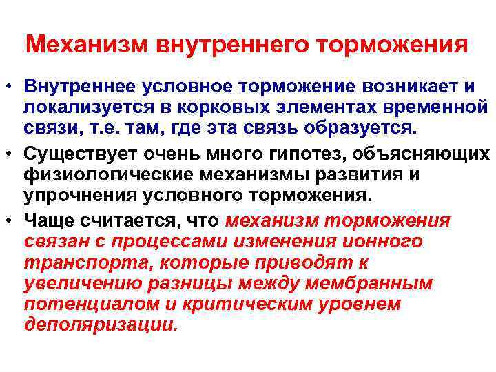 Механизм внутреннего торможения • Внутреннее условное торможение возникает и локализуется в корковых элементах временной