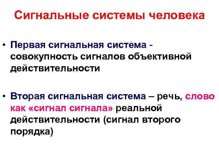 Сигнальные системы человека • Первая сигнальная система совокупность сигналов объективной действительности • Вторая сигнальная