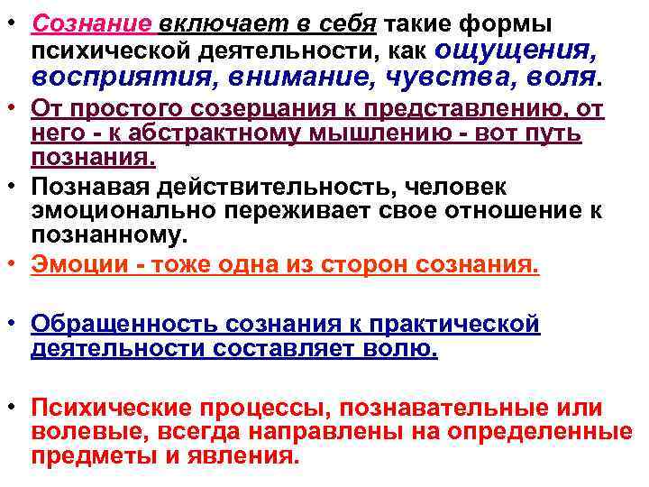  • Сознание включает в себя такие формы психической деятельности, как ощущения, восприятия, внимание,