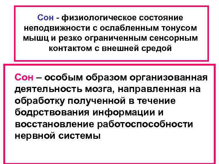 Сон - физиологическое состояние неподвижности с ослабленным тонусом мышц и резко ограниченным сенсорным контактом