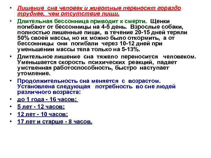  • Лишение сна человек и животные переносят гораздо труднее, чем отсутствие пищи. •