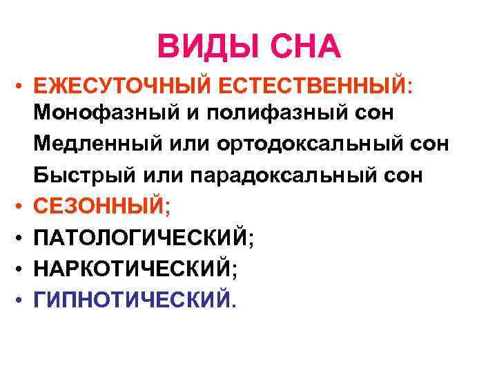 ВИДЫ СНА • ЕЖЕСУТОЧНЫЙ ЕСТЕСТВЕННЫЙ: Монофазный и полифазный сон Медленный или ортодоксальный сон Быстрый