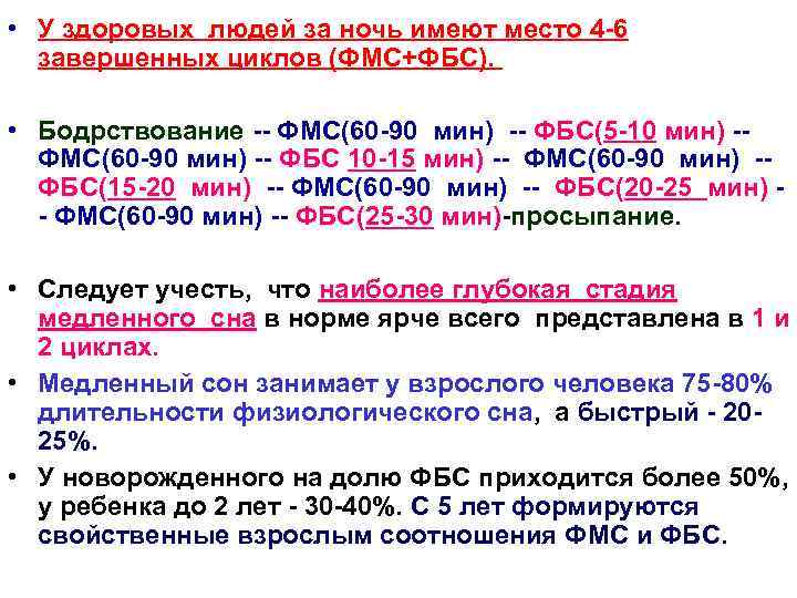  • У здоровых людей за ночь имеют место 4 -6 завершенных циклов (ФМС+ФБС).