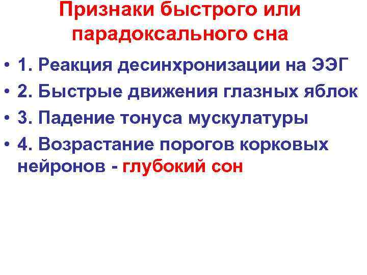 Признаки быстрого или парадоксального сна • • 1. Реакция десинхронизации на ЭЭГ 2. Быстрые