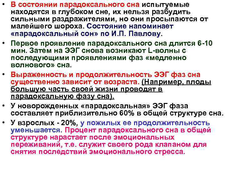  • В состоянии парадоксального сна испытуемые находятся в глубоком сне, их нельзя разбудить