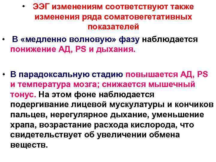  • ЭЭГ изменениям соответствуют также изменения ряда соматовегетативных показателей • В «медленно волновую»