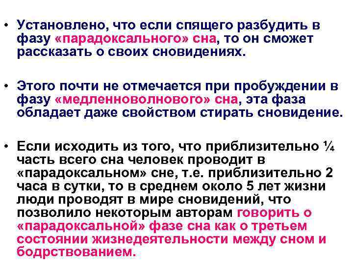  • Установлено, что если спящего разбудить в фазу «парадоксального» сна, то он сможет