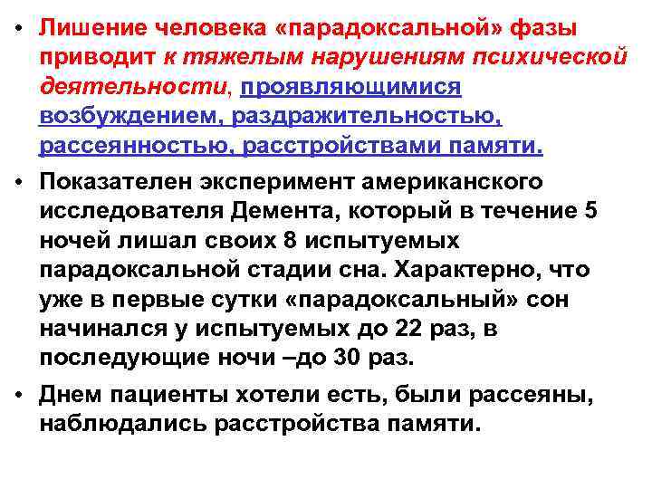  • Лишение человека «парадоксальной» фазы приводит к тяжелым нарушениям психической деятельности, проявляющимися возбуждением,