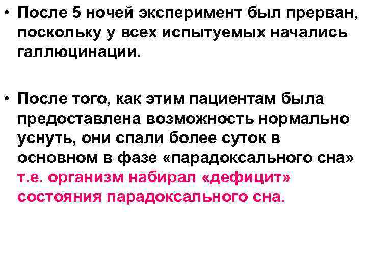  • После 5 ночей эксперимент был прерван, поскольку у всех испытуемых начались галлюцинации.