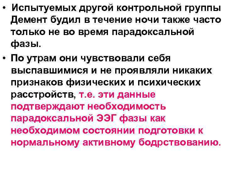  • Испытуемых другой контрольной группы Демент будил в течение ночи также часто только