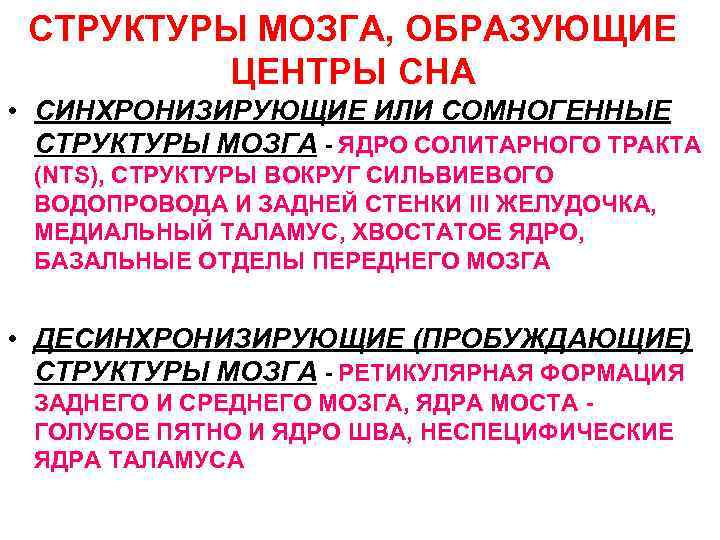 СТРУКТУРЫ МОЗГА, ОБРАЗУЮЩИЕ ЦЕНТРЫ СНА • СИНХРОНИЗИРУЮЩИЕ ИЛИ СОМНОГЕННЫЕ СТРУКТУРЫ МОЗГА - ЯДРО СОЛИТАРНОГО