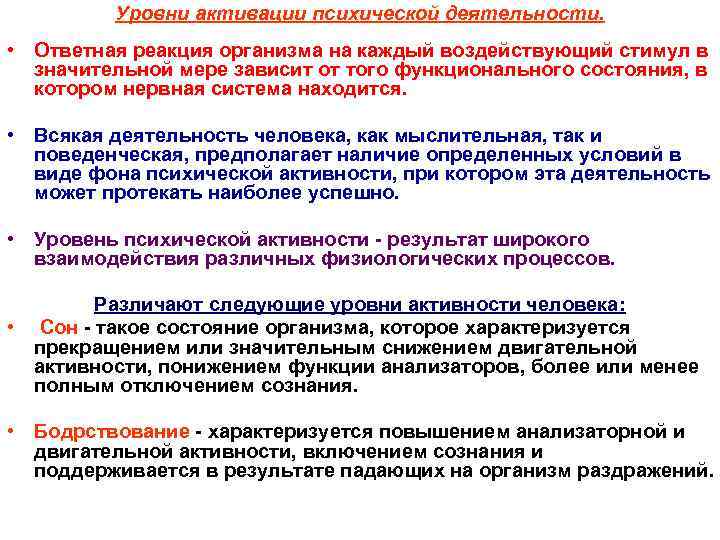 Уровни активации психической деятельности. • Ответная реакция организма на каждый воздействующий стимул в значительной