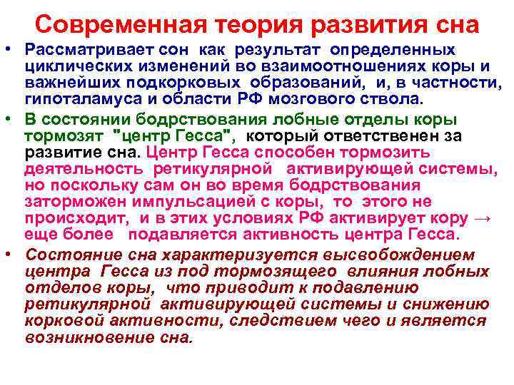 Современная теория развития сна • Рассматривает сон как результат определенных циклических изменений во взаимоотношениях