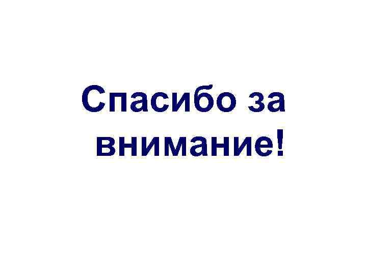 Спасибо за внимание! 
