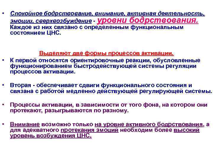  • Спокойное бодрствование, внимание, активная деятельность, эмоции, сверхвозбуждение - уровни бодрствования. Каждое из