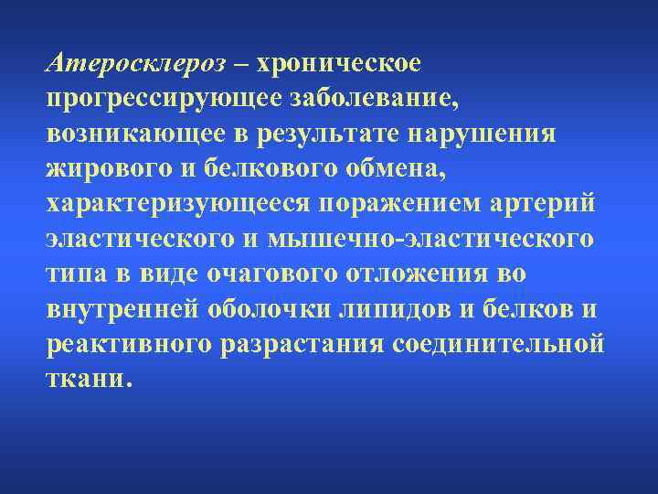 Атеросклероз – хроническое прогрессирующее заболевание, возникающее в результате нарушения жирового и белкового обмена, характеризующееся