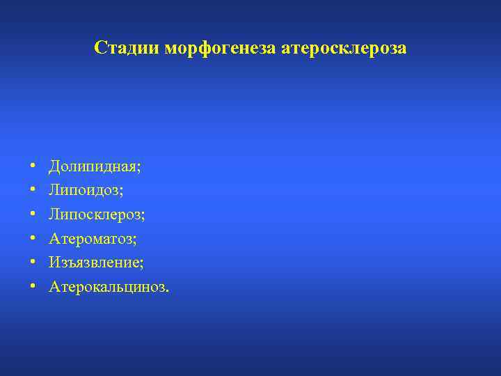 Стадии морфогенеза атеросклероза • • • Долипидная; Липоидоз; Липосклероз; Атероматоз; Изъязвление; Атерокальциноз. 