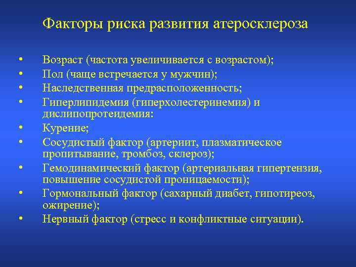 Факторы риска развития атеросклероза • • • Возраст (частота увеличивается с возрастом); Пол (чаще