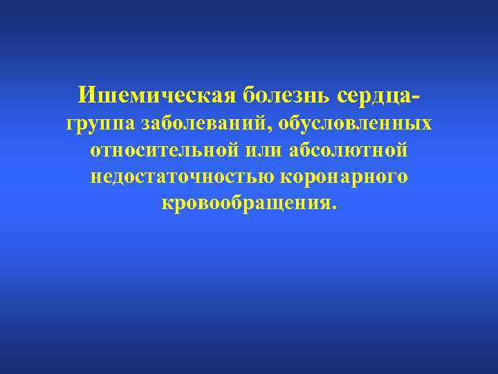 Ишемическая болезнь сердцагруппа заболеваний, обусловленных относительной или абсолютной недостаточностью коронарного кровообращения. 