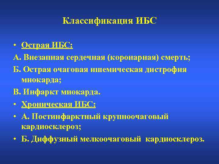 Классификация ИБС • Острая ИБС: А. Внезапная сердечная (коронарная) смерть; Б. Острая очаговая ишемическая