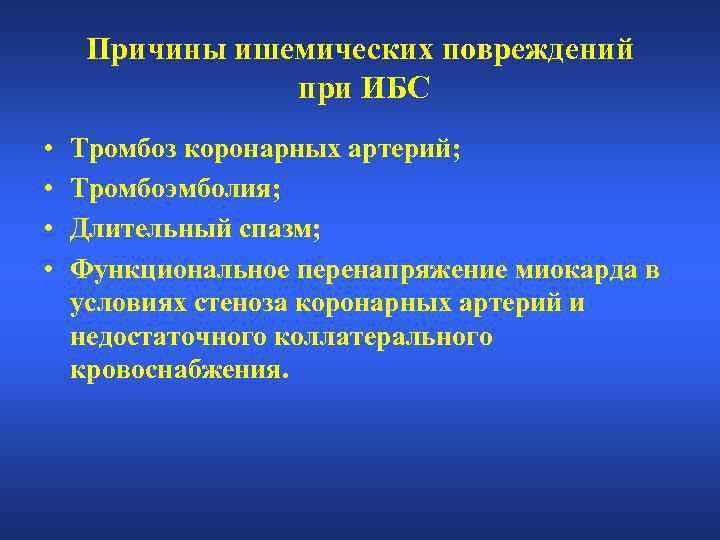 Причины ишемических повреждений при ИБС • • Тромбоз коронарных артерий; Тромбоэмболия; Длительный спазм; Функциональное