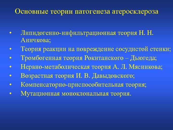 Основные теории патогенеза атеросклероза • • Липидогенно-инфильтрационная теория Н. Н. Аничкова; Теория реакции на