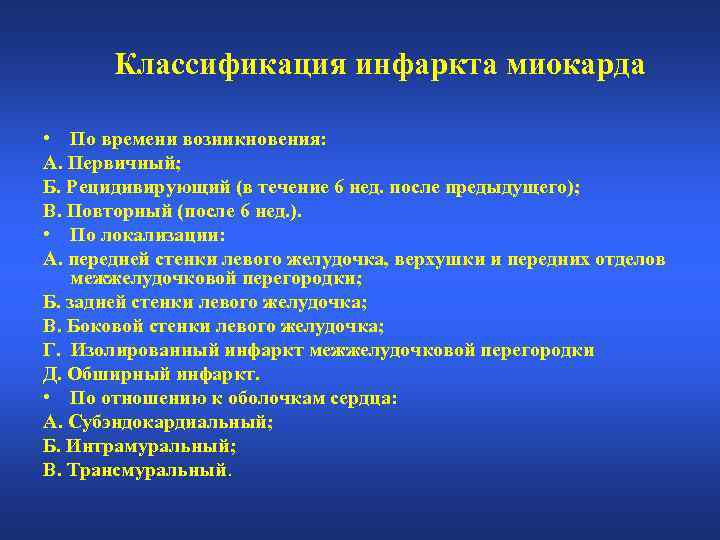 Классификация инфаркта миокарда • По времени возникновения: А. Первичный; Б. Рецидивирующий (в течение 6