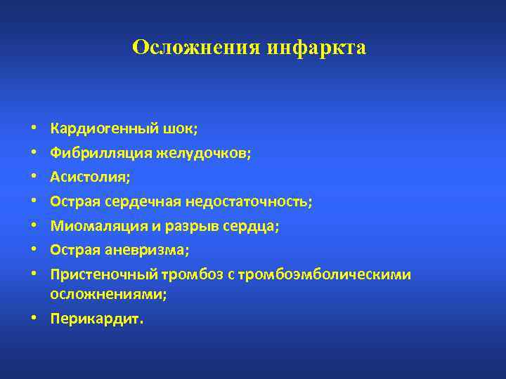 Осложнения инфаркта Кардиогенный шок; Фибрилляция желудочков; Асистолия; Острая сердечная недостаточность; Миомаляция и разрыв сердца;