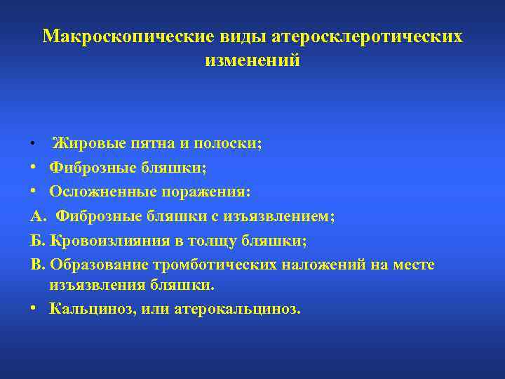 Макроскопические виды атеросклеротических изменений Жировые пятна и полоски; • Фиброзные бляшки; • Осложненные поражения: