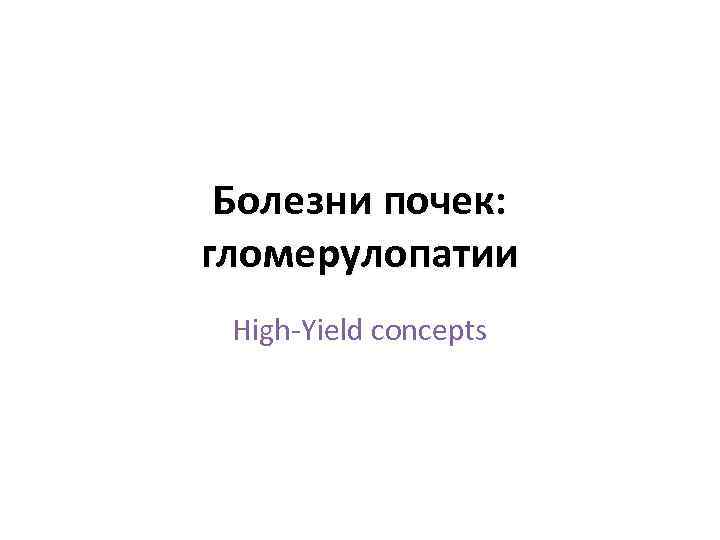 Болезни почек: гломерулопатии High-Yield concepts 