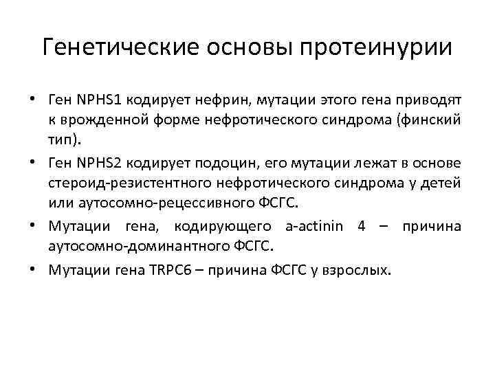 Генетические основы протеинурии • Ген NPHS 1 кодирует нефрин, мутации этого гена приводят к