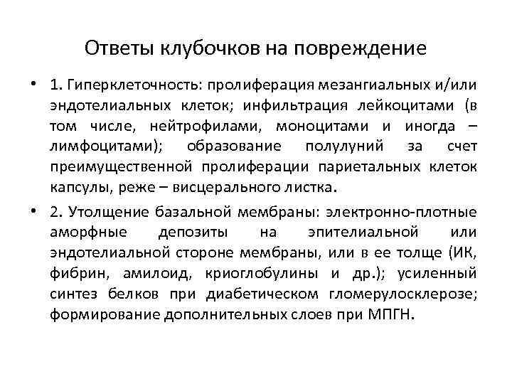 Ответы клубочков на повреждение • 1. Гиперклеточность: пролиферация мезангиальных и/или эндотелиальных клеток; инфильтрация лейкоцитами