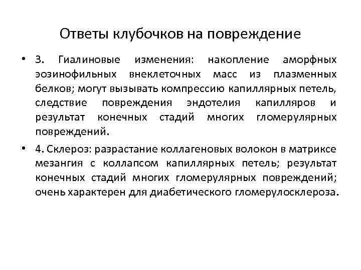 Ответы клубочков на повреждение • 3. Гиалиновые изменения: накопление аморфных эозинофильных внеклеточных масс из