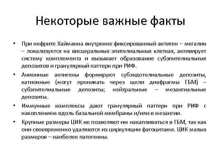 Некоторые важные факты • При нефрите Хайманна внутренне фиксированный антиген – мегалин – локализуется