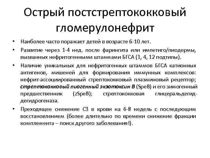 Острый постстрептококковый гломерулонефрит • Наиболее часто поражает детей в возрасте 6 -10 лет. •