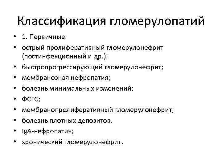 Классификация гломерулопатий • 1. Первичные: • острый пролиферативный гломерулонефрит (постинфекционный и др. ); •