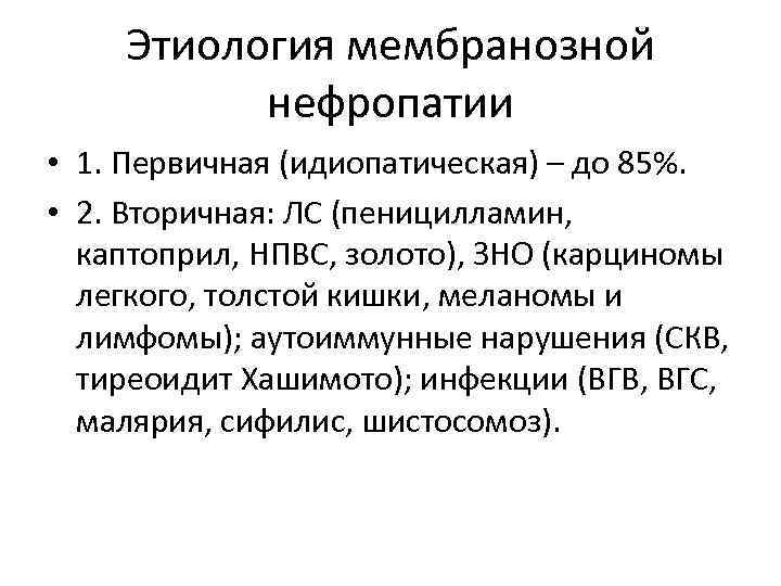 Этиология мембранозной нефропатии • 1. Первичная (идиопатическая) – до 85%. • 2. Вторичная: ЛС