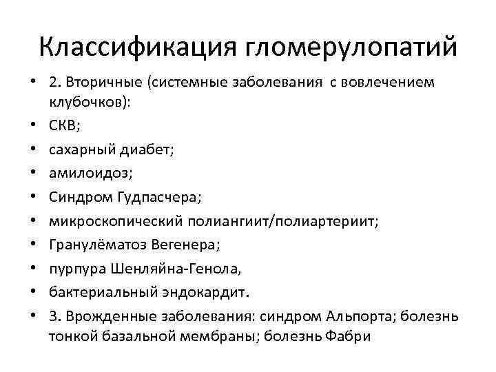 Классификация гломерулопатий • 2. Вторичные (системные заболевания с вовлечением клубочков): • СКВ; • сахарный