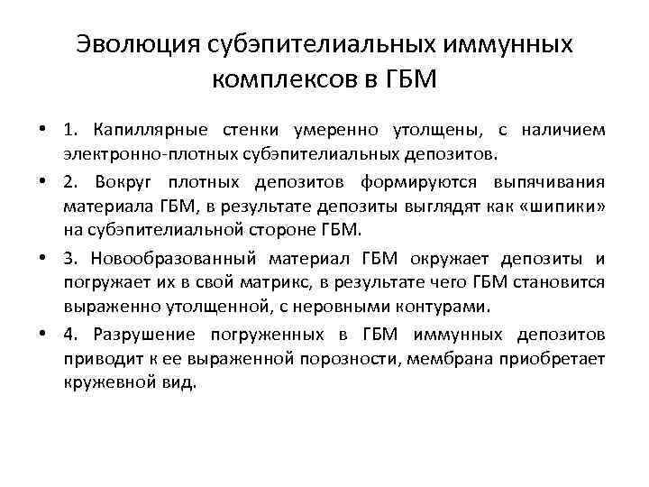 Эволюция субэпителиальных иммунных комплексов в ГБМ • 1. Капиллярные стенки умеренно утолщены, с наличием