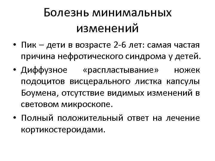 Болезнь минимальных изменений • Пик – дети в возрасте 2 -6 лет: самая частая