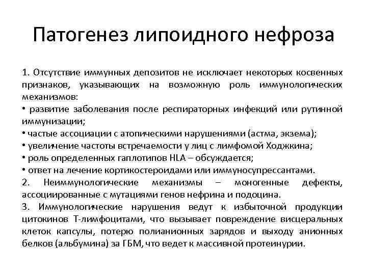 Патогенез липоидного нефроза 1. Отсутствие иммунных депозитов не исключает некоторых косвенных признаков, указывающих на