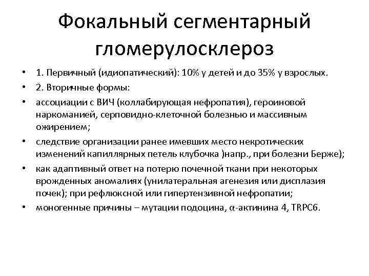 Фокальный сегментарный гломерулосклероз • 1. Первичный (идиопатический): 10% у детей и до 35% у