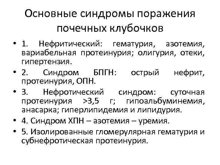 Основные синдромы поражения почечных клубочков • 1. Нефритический: гематурия, азотемия, вариабельная протеинурия; олигурия, отеки,