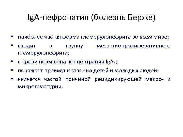 Ig. A-нефропатия (болезнь Берже) • наиболее частая форма гломерулонефрита во всем мире; • входит