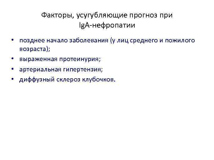 Факторы, усугубляющие прогноз при Ig. A-нефропатии • позднее начало заболевания (у лиц среднего и