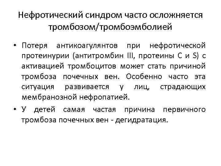 Нефротический синдром часто осложняется тромбозом/тромбоэмболией • Потеря антикоагулянтов при нефротической протеинурии (антитромбин III, протеины